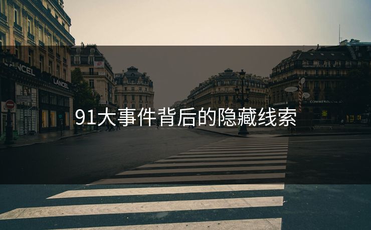 91大事件背后的隐藏线索
