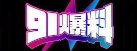 91爆料今日热点 | 大事件追踪不落后 - 每日必看内容